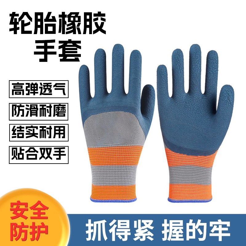 手套劳保耐磨轮胎橡胶防滑透气