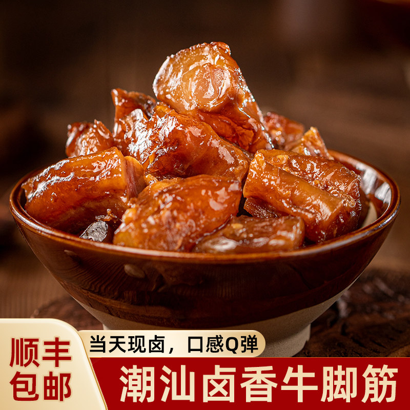 【好吃推荐】潮汕卤牛脚筋熟食加热即食当天新鲜现卤牛肉卤味顺丰