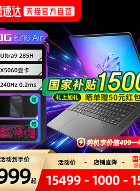 【国补15%】ROG幻16 Air 2025酷睿U9 285H 16英寸设计师游戏笔记本电脑RTX5060 2.5K星云屏电竞240Hz