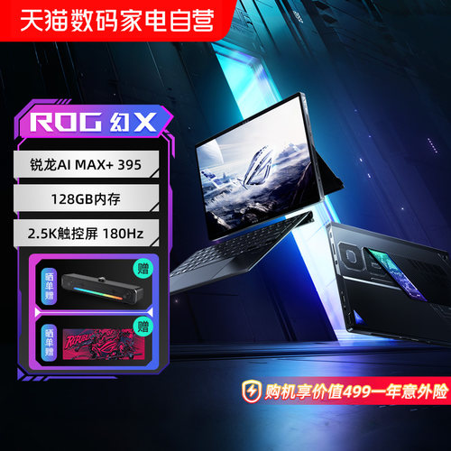 ROG幻X 2025 锐龙AI MAX+395 13.4英寸设计师触控二合一2.5K星云屏超薄180Hz游戏笔记本电脑玩家国度153