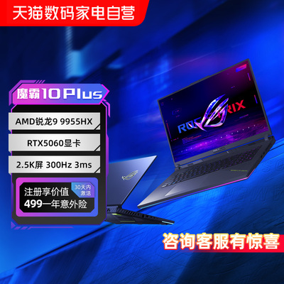 ROG魔霸10 Plus 锐龙R9-9955HX RTX5060显卡18英寸2.5K屏300Hz刷新率电竞游戏笔记本电脑153