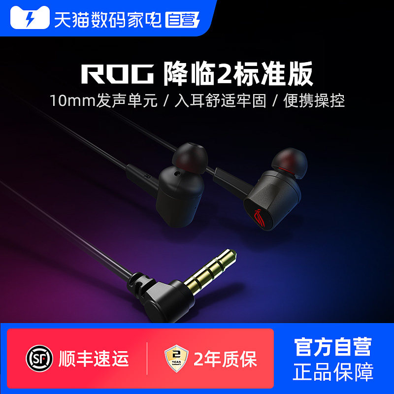 ROG降临2 标准版入耳式耳机电竞手机游戏有线耳麦学生办公华硕