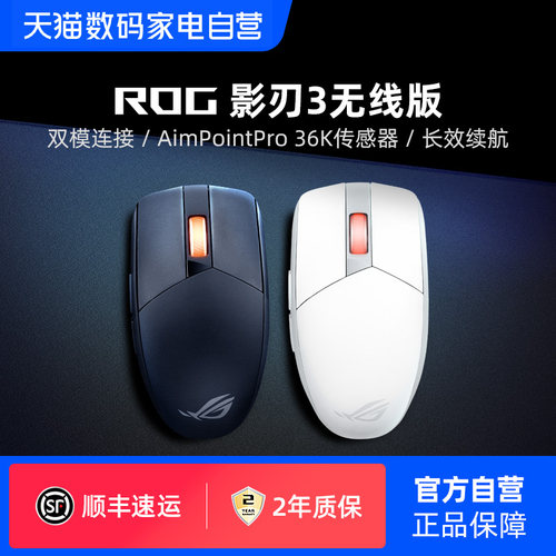 ROG影刃3无线电竞游戏鼠标