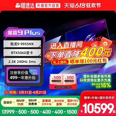 魔霸9plus电竞游戏笔记本