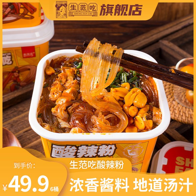 生范吃酸辣粉桶装正宗红薯粉夜宵即食方便速食冲泡粉丝官方旗舰