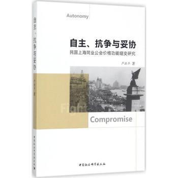 正版书籍自主、抗争与妥协:民国上海同业公会价格功能嬗变研究严跃平著9787520310970