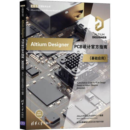 正版书籍ALTIUM  DESIGNER   PCB设计官方指南   基础应用Altium中国技术支持中心9787302554943