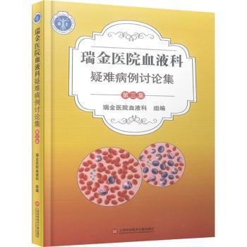 正版书籍瑞金医院血液科疑难病例讨论集. 第三集瑞金医院血液科组编9787543985766
