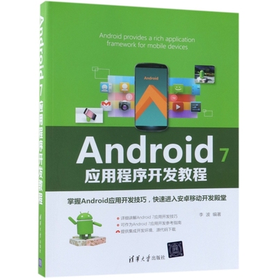 正版书籍Android7应用程序开发教程李波9787302517559