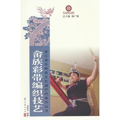 正版书籍畲族彩带编织技艺项莉芳 著9787554028292