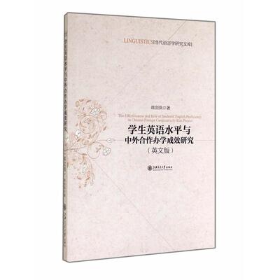 正版书籍学生英语水平与中外合作办学成效研究（英文版）韩剑侠　著9787313114037