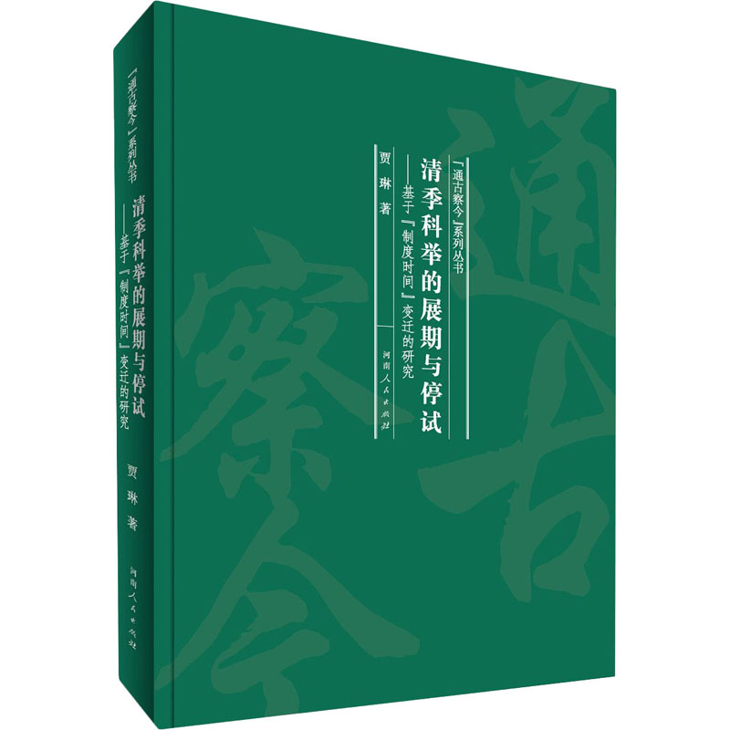 正版书籍（精装）通古察今系列丛书：清季科举的展期与停试·基于制度时间变迁的研究贾琳9787215120211