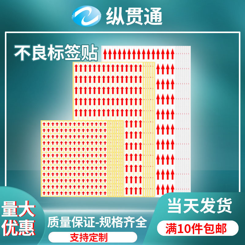 红色箭头不干胶贴纸标记标贴合格不良品标签产品标签不合格标签,文具电教/文化用品/商务用品,不干胶标签,淘宝优惠券,粉丝福利购,淘宝优惠卷