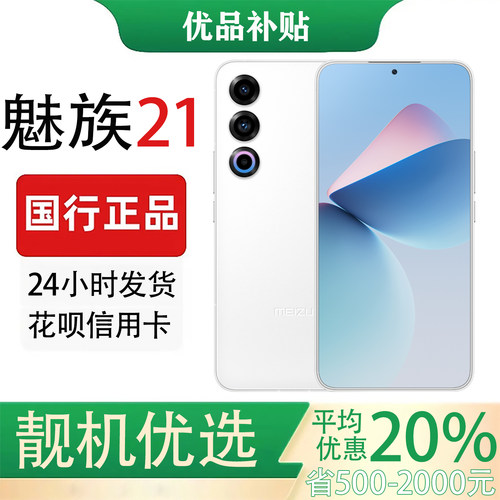 Meizu/魅族 魅族 21