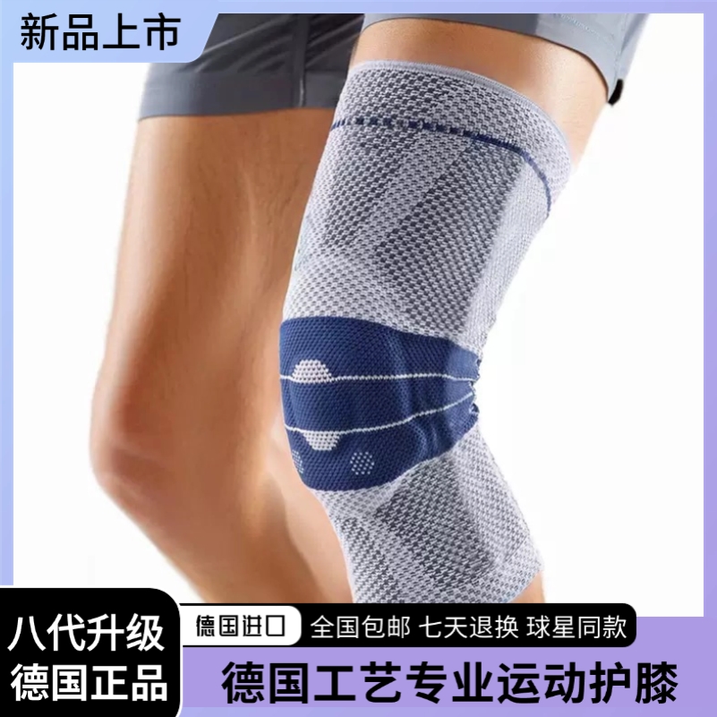 德国工艺运动护膝八代防滑款护膝篮球足球羽毛球跑步半月板护具