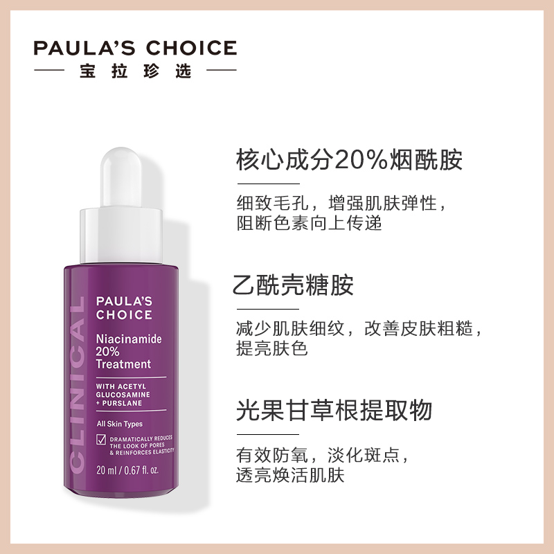 保税仓 宝拉珍选20%烟酰胺高能修护精华液紧致淡纹抗糖20ml-