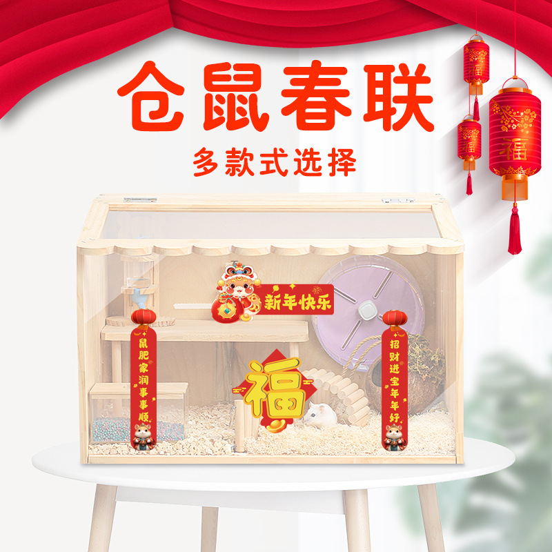 仓鼠对联2025新款龙年春联金丝熊八哥笼子喜庆仓鼠笼造景装饰