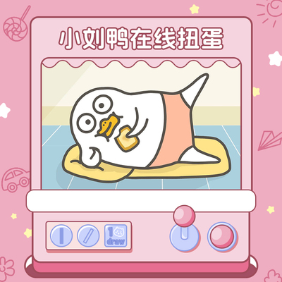 小刘鸭自制正版周边一番赏盲盒扭蛋机毛绒手办摆件公仔抽抽乐