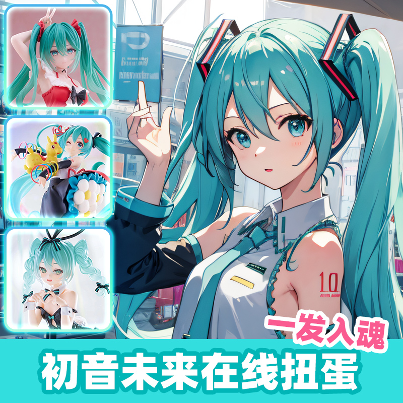 初音未来一番赏扭蛋机盲盒周边毛绒手办公仔趴趴包16周年抽抽乐