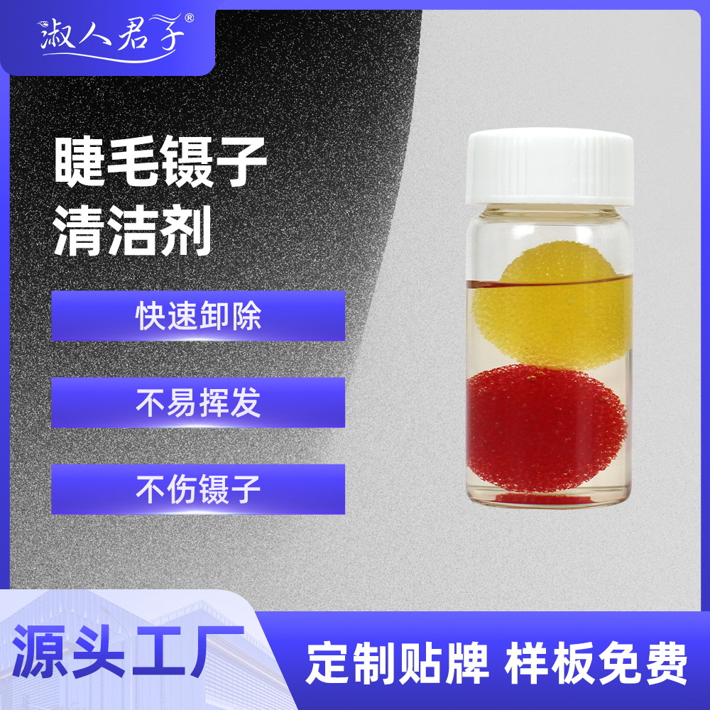 假睫毛镊子清洁剂清洁水解胶剂除胶清洁海棉球厂家跨境电商