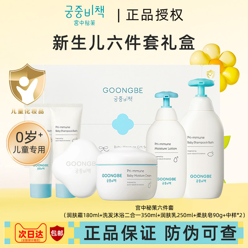 宫中秘策洗护沐浴护肤礼盒六件套婴儿宝宝儿童专用补水【临期】