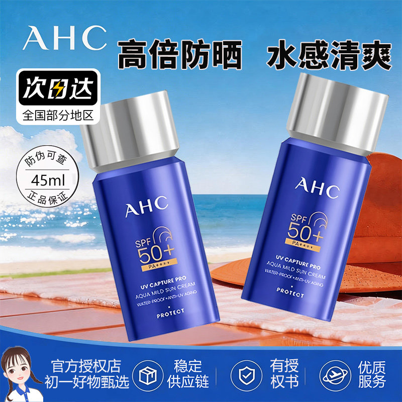 AHC小蓝瓶防晒2.0升级版