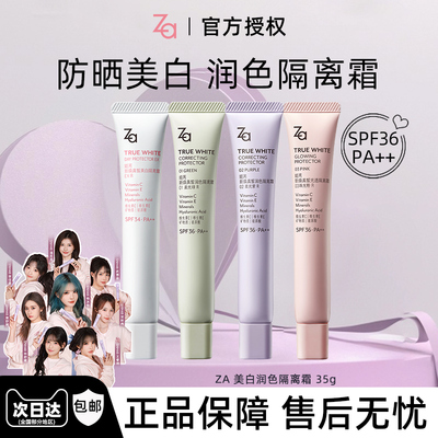 Za/姬芮美白防晒隔离霜妆前乳素颜霜紫色白色隔离紫外线保湿