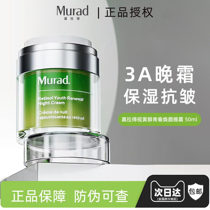 Murad/慕拉得A醇视黄醇晚霜面霜