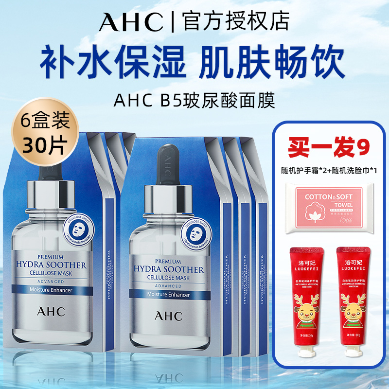 AHC/爱和纯B5玻尿酸面膜小安瓶补水保湿提亮舒缓三代6盒装