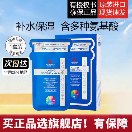 LEADERS/丽得姿美蒂优氨基酸保湿补水面膜10片艾斯水库贴片面膜女
