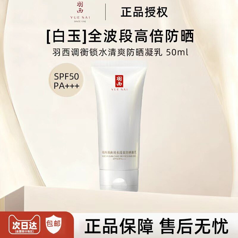 羽西白玉防晒霜SPF50妆前轻薄通勤隔离紫外线清爽不油腻面部全身