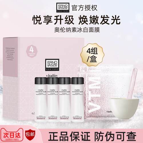 奥伦纳素冰白面膜4组+1瓶精华蜜