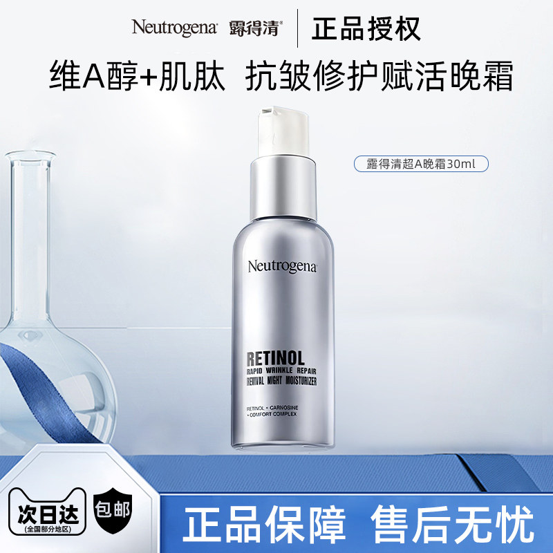 Neutrogena/露得清超a醇晚霜30ml保湿面霜抗皱紧致修护早c晚a肌肽
