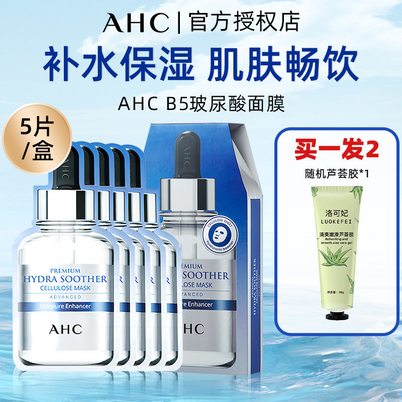 AHC/爱和纯玻尿酸B5水光面膜5片*1盒深层补水保湿舒缓面膜 1件装