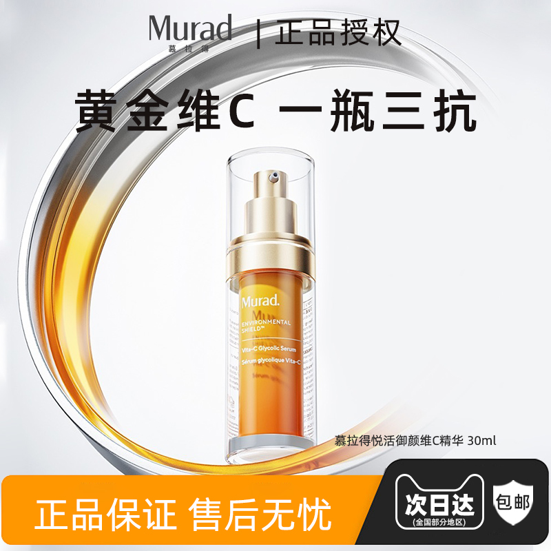 Murad/慕拉得vc精华30ml