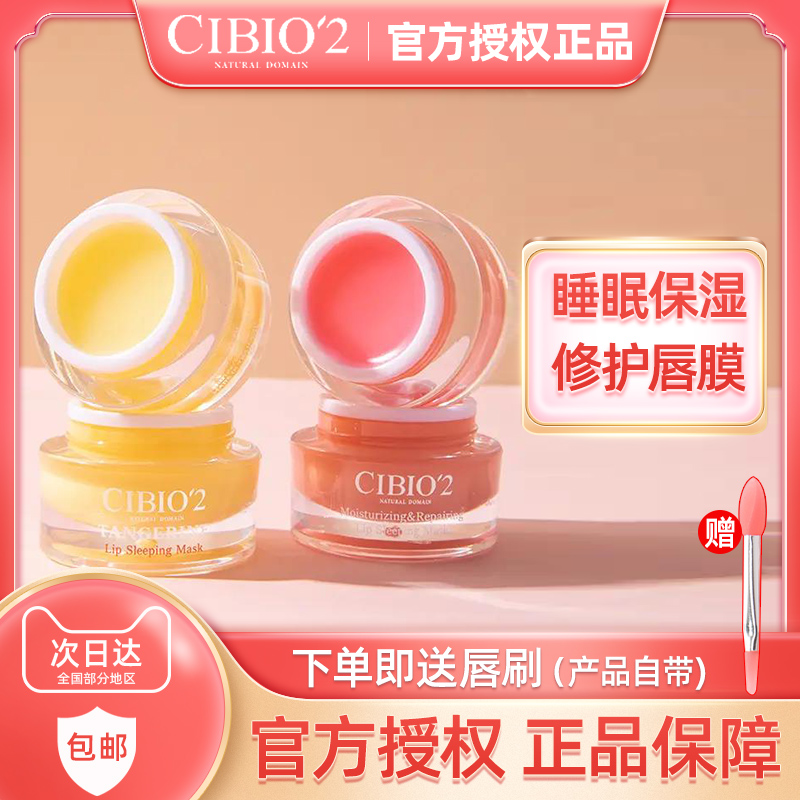 cibio2睡眠修护唇膜保湿