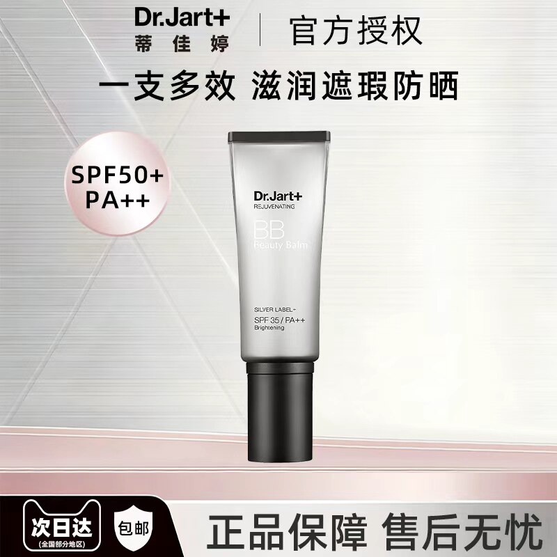 Dr.Jart+/蒂佳婷银管BB霜40ml有色隔离滋润遮瑕防晒SPF35妆前打底