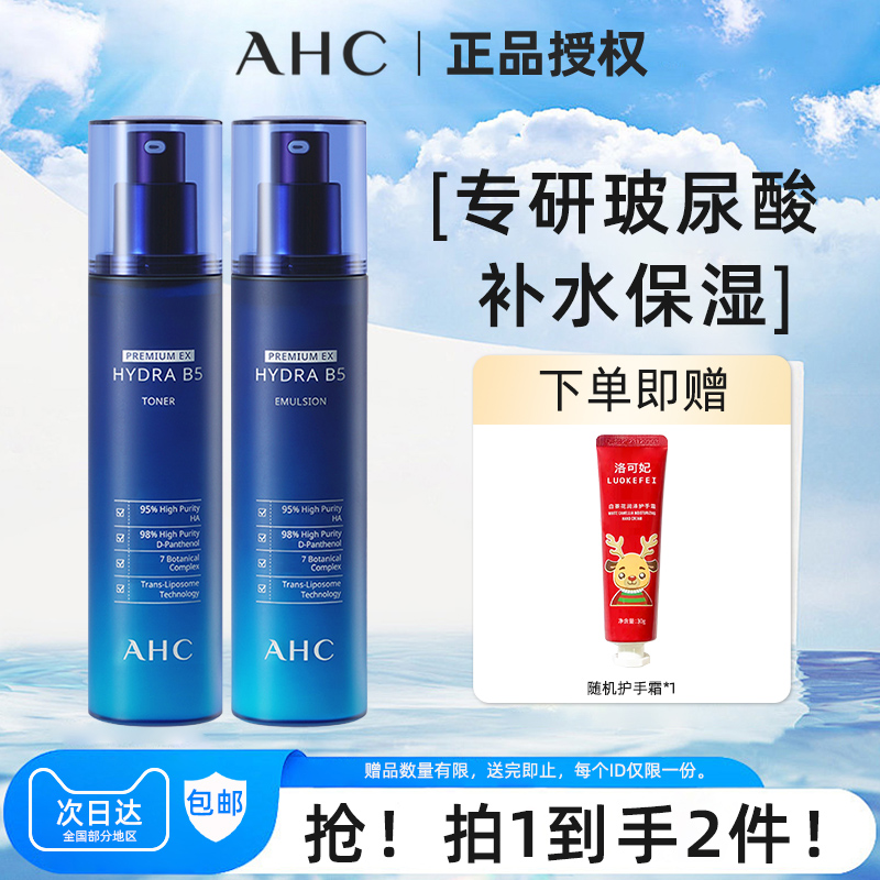 ahc韩国AHC玻尿酸B5水乳两件套清爽补水保湿护肤爽肤水乳液女生男