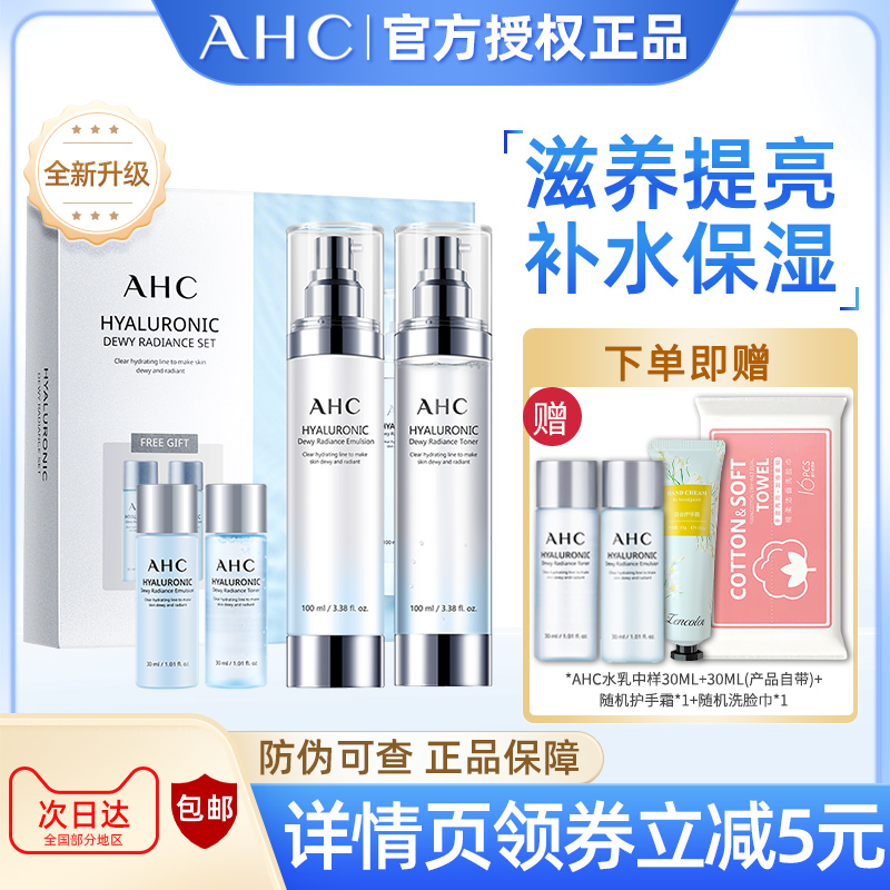 AHC小神仙水水乳套装护肤礼盒透明质酸补水保湿提亮韩国进口正品