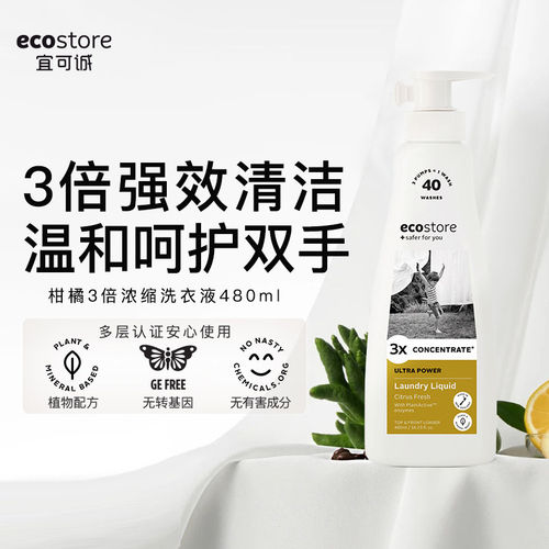 宜可诚ecostore柑橘3倍浓缩洗衣液480ml