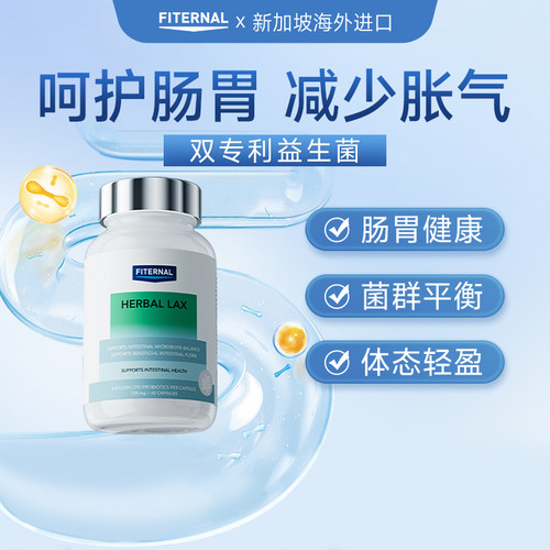 保税保真Fiternal草本清肠片60粒肠胃调理益生菌3600亿呵护肠胃