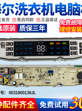 0031800138JL海尔洗衣机电脑板MS90/MS100-BZ958/BZ858U1变频主板