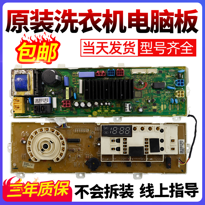 LG洗衣机电脑板当日下单就有优惠