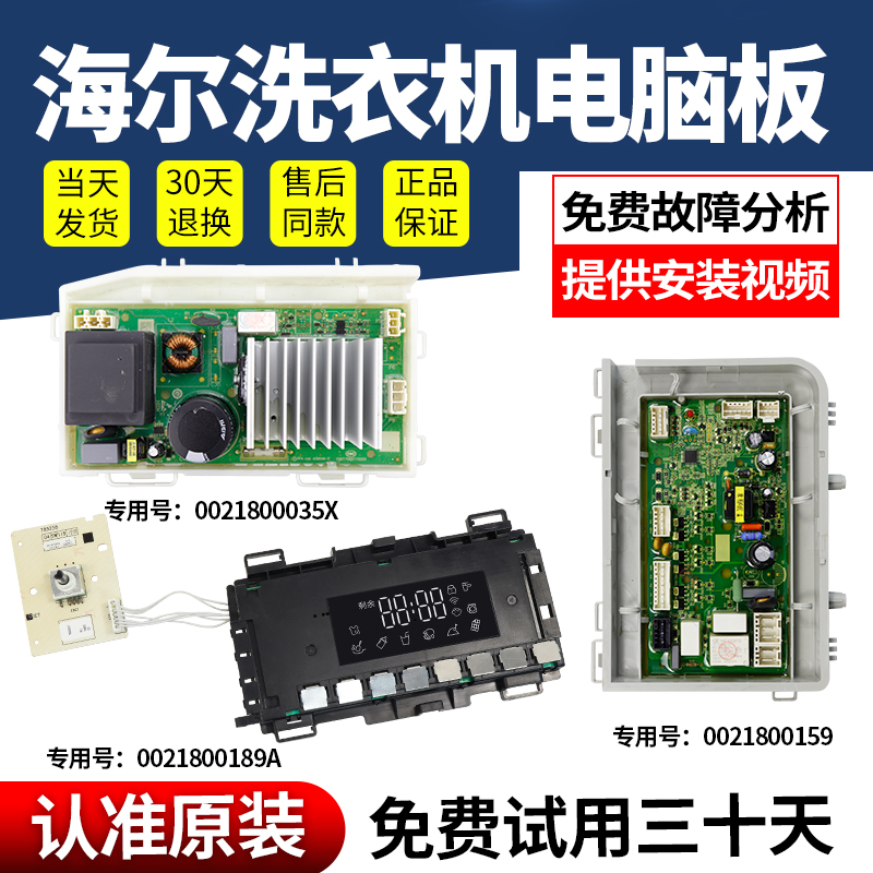 海尔洗衣机电脑板当日下单有优惠