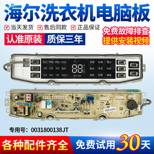 海尔洗衣机电脑板当日下单有优惠