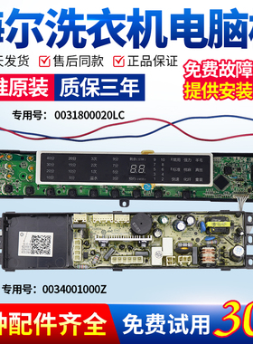 0031800020LC海尔洗衣机电脑主板XQB70-S1236/XQB85-Z1226S/S1236