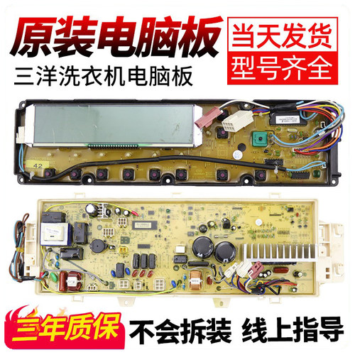 三洋洗衣机电脑板当日下单有优惠