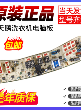 小天鹅洗衣机TB65/70/80-2188G(H)电脑板XQB52-2028CL主板Q2028CL