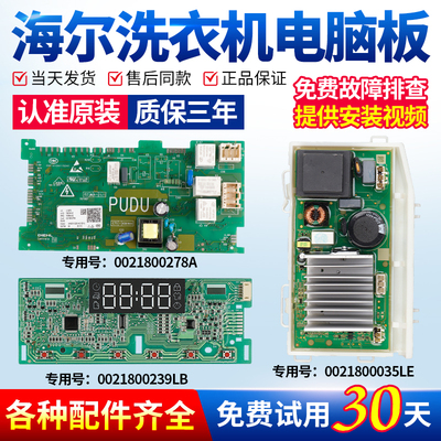 海尔洗衣机电脑板当日下单有优惠