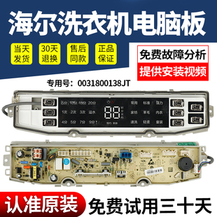 MB100 F056 F056线路主板0031800138JT 海尔洗衣机电脑板MB90 原装